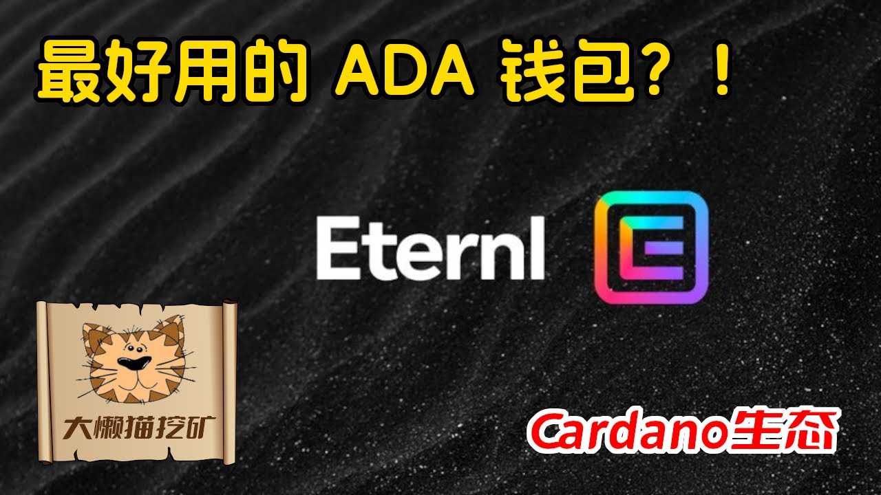 Cardano生态最好用的钱包Eternl介绍，如何将Yoroi导入Eternl，如何用Ledger链接Eternl，用Eternl参与Cardano的链上生态