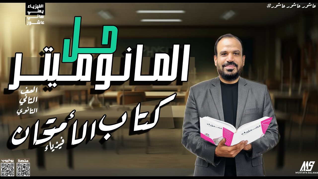 حل اسئلة_ كتاب الامتحان _ المانومتر _ فيزياء_ ثانيه ثانوي 2026 _مستر هاني عاشور