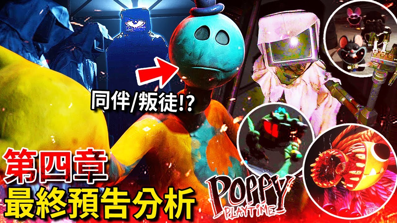第四章 - 最終預告分析 | 藍帽新角色揭露!? 到處都是博士的骨架!!? 下層地獄!!!? 還有更多… [Poppy Playtime](全字幕)