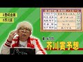 豊崎由美 発表直前！第167回芥川賞大予想！