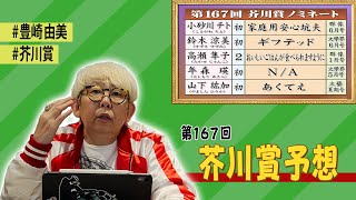 豊崎由美 発表直前！第167回芥川賞大予想！