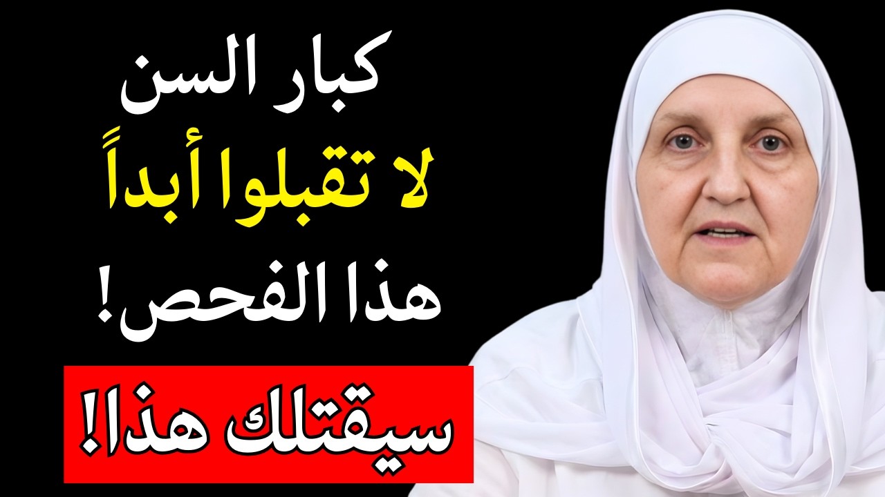 الفحوصات الطبية الخمسة التي لن أجريها أبداً بعد الستين | د. هيفاء يونس