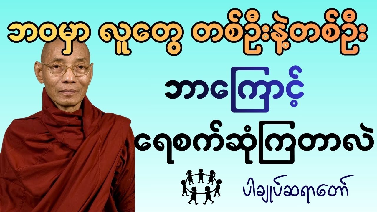 ဘ၀မှာ လူတွေ တစ်ဦးနဲ့တစ်ဦး ဘာကြောင့်ရေစက်ဆုံကြတာလဲ - ပါချုပ်ဆရာတော် ဟောကြားတော်မူသော
