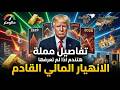 كشف المستور أزمة 2026 التي ستفني مدخرات الطبقة الوسطى