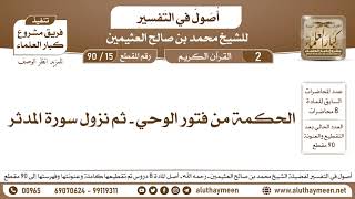 15 - 90 الحكمة من فتور الوحي - ثم نزول سورة المدثر - أصول في التفسير - ابن عثيمين