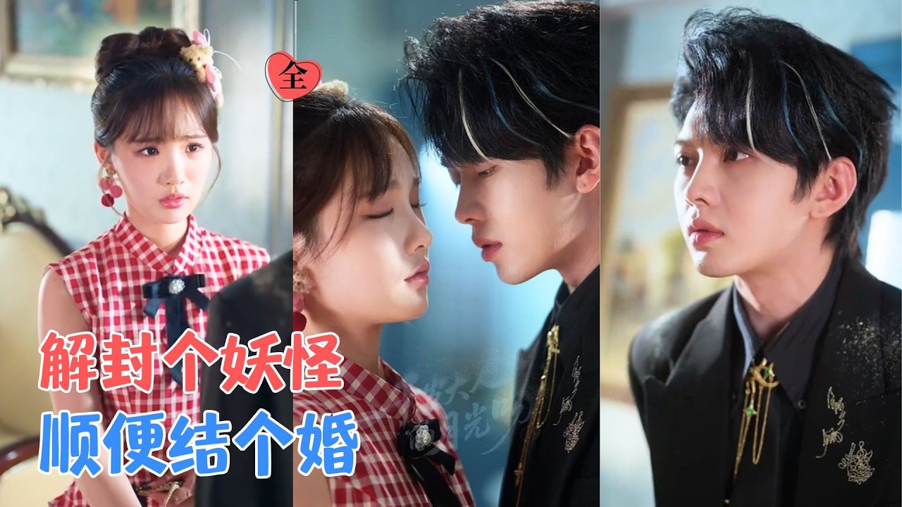 叶皓然＆贾翼瑄 | 被迫嫁给要杀她的蛇妖，他却帮她虐渣夺家产，新婚夜他垂死之际，她才知道——这场千年之恋，她才是被等的那个人。[MULTI SUB | FULL] #MiniDrama #精彩大陆短剧