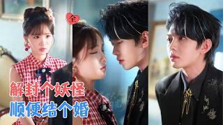 叶皓然＆贾翼瑄 | 被迫嫁给要杀她的蛇妖，他却帮她虐渣夺家产，新婚夜他垂死之际，她才知道——这场千年之恋，她才是被等的那个人。[MULTI SUB | FULL] #MiniDrama #精彩大陆短剧