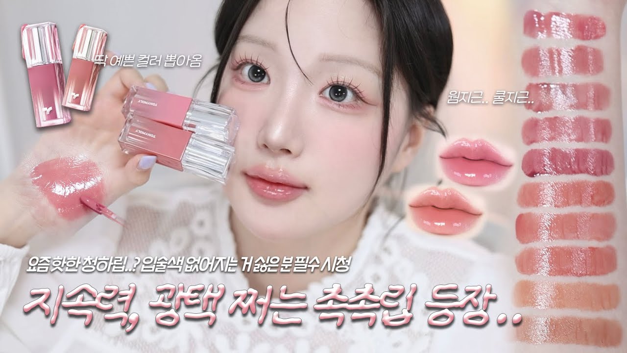 😳입술 색 없어지면 안되는 사람 주목..! 다 잡은 존예 촉촉립 나왔다..!!! 틴트 맛집 토니모리 신상립 리뷰🩵