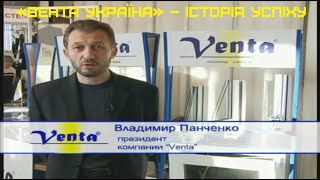 «Вента Україна» – історія успіху