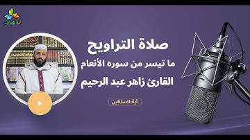 صلاة التراويح: ما تيسر من سورة الأنعام - القارئ زاهر عبد الرحيم