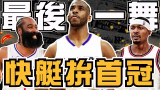 Download Lagu NBA🏀夢幻組合!CP3回快艇拚首冠!大鬍子哈登降薪助球隊補強,板凳戰力比其他球隊先發還強?快艇戰力補強全解析!片長慎入(Johnny聊nba) MP3 Download Lagu NBA🏀夢幻組合!CP3回快艇拚首冠!大鬍子哈登降薪助球隊補強,板凳戰力比其他球隊先發還強?快艇戰力補強全解析!片長慎入(Johnny聊nba) MP3