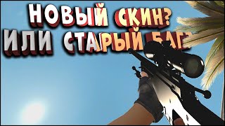 CS:GO ОТ СИЛЬВЕРА ДО ГЛОБАЛА.  НОВЫЙ СКИН ИЛИ СТАРЫЙ БАГ?