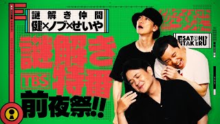 謎解き特番 前夜祭!! 佐藤健 千鳥ノブ 霜降り明星せいやで謎解きしてみた!