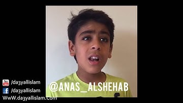 اجمل واروع تلاوات الطفل أنس سامي الشهاب العمر 9 سنوات