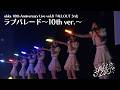 ukka「ラブパレード~10th ver.~」LIVE MOVIE / 2025.12.6「ALLOUT 3rd」@恵比寿ガーデンホール
