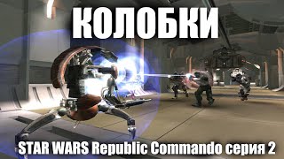 Колобки / Star Wars Republic Commando / серия 2