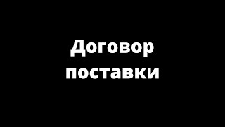 видео Договор поставки