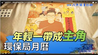 「新北12少」 環保局月曆文青風 |八大民生新聞 2021111508