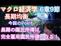 【大学講義・公務員試験】【マクロ経済学】6章9節.「長期均衡」
