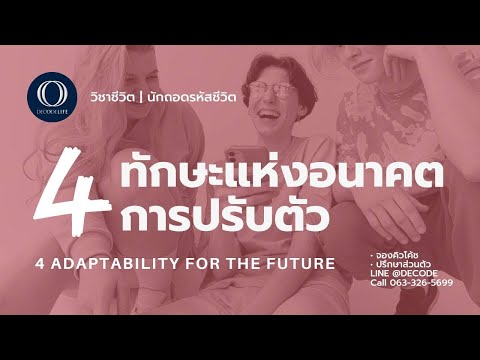 4 ทักษะการปรับตัวแห่งอนาคต - 4 Adaptability For The Future | DECODE Life