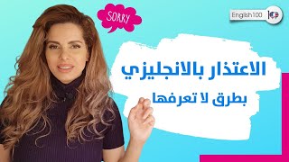 اسف بالانجليزي - التعبير عن الاعتذار بالانجليزية بطرق مختلفة عن التي تعرفها؟ 🤔