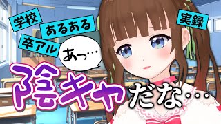 【あるある】自分、陰キャだなと思った瞬間【再現VTR】 #Vtuber #栗栖まろん