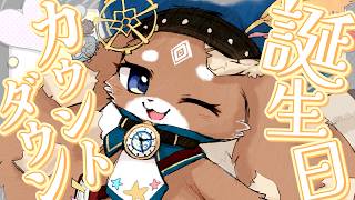 【前夜祭】明日は僕の誕生日！！！【CHUMPLANET/ふれろっぷ】