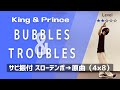 【振り付け レクチャー】BUBBLES &amp; TROUBLES / King &amp; Prince サビを音楽に合わせて踊ってみよう!