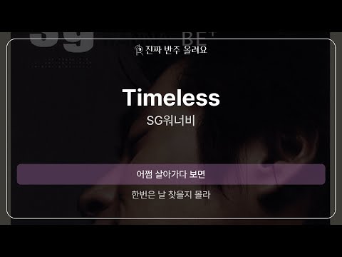 Timeless - SG워너비 [원곡 MR][멜로디 제거 ver]