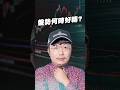 何時止跌？【王老先聲】#主動式ETF #00981A #資金水位