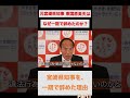 【宮崎県知事選挙】東国原英夫が、宮崎県知事を一期で辞めた理由① #Shorts