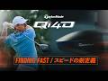 Finding Fast／スピードの新定義 ｜テーラーメイドのドライバーストーリー