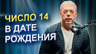 Число 14 В Дате Рождения | Числа Тактильного Уровня | Нумеролог Андрей Ткаленко