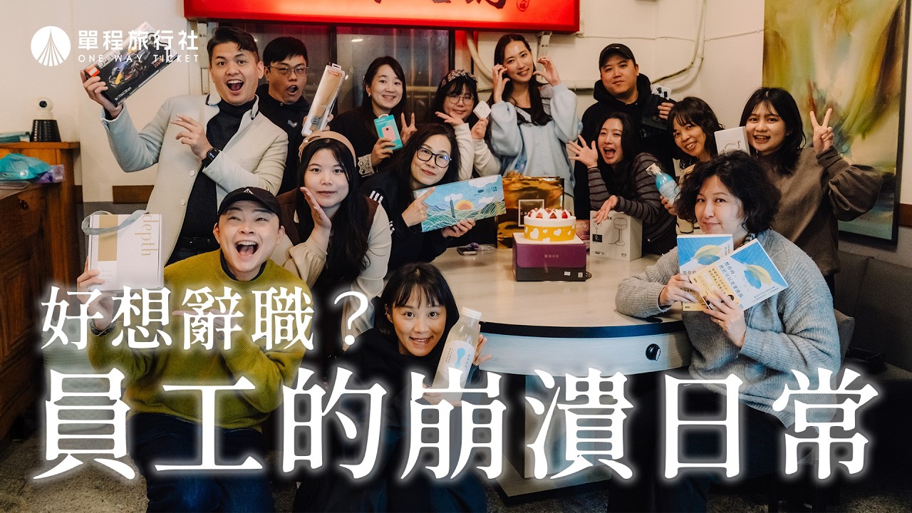 員工不忍了？揭秘單旅最崩潰瞬間！社長夥伴互吐苦水說真心話！ 《特別企劃》ft.單旅全體夥伴 【單程旅行社】