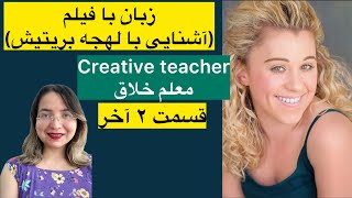 اصلا نگاه نکن❌ چون قراره با لهجه بریتیش آشنا بشی و جملات کاربردی روزمره یاد بگیری✅