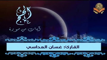 تلاوة من سورة الحج