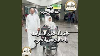 Hamdelah 3al Salama Ya Gayen Men El 7aram - حمد لله على السلامه يا جايين...