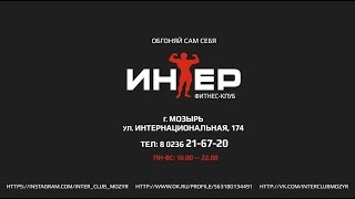 Фитнес клуб "ИНТЕР". Программа трансформации тела "Создай себя сам" видео #4 Фитнес клуб "ИНТЕР". Программа трансформации тела "Создай себя сам" видео #4