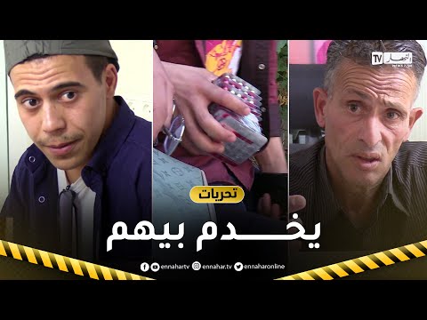 شاهد كيف يستغل المدعو التكتوس الشباب في تهريب وتوصيل كل أنواع المخدرات