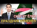 В Туркменистане разбирают новогодние декорации, имамы призывают избегать чрезмерных трат &amp; Туркмения