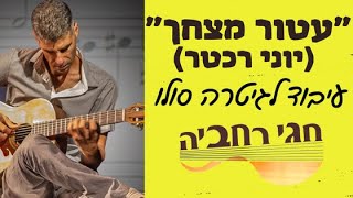 "עטור מצחך"(יוני רכטר)-עיבוד לגיטרה חגי רחביה(#13) מאת חגי רחביה  תווים טאבים לגיטרה chords