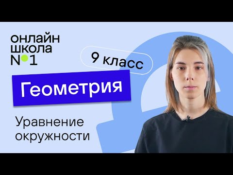 Уравнение окружности. Видеоурок 7. Геометрия 9 класс