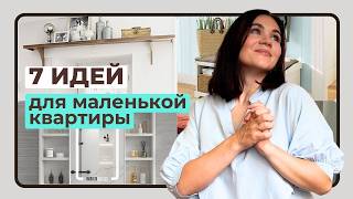 видео: 7 идей по организации пространства в МАЛЕНЬКОЙ КВАРТИРЕ картинка: 7 идей по организации пространства в МАЛЕНЬКОЙ КВАРТИРЕ