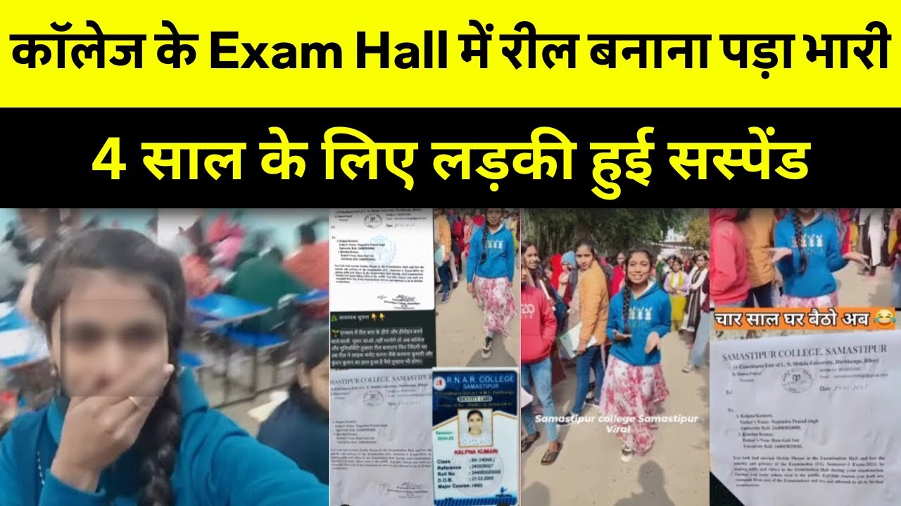 😱 समस्तीपुर कॉलेज के Exam Hall में Reel बनाना पड़ा भारी 4 साल के लिए लड़की हुई सस्पेंड 🎥📚 #viralgirl