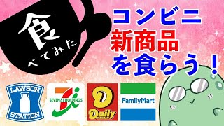 【ファミリーマート新商品】スーパー大麦　枝豆とチーズ・スーパー大麦　紅鮭わかめ・ポケチキ（明太マヨ味）・板チョコサンド【食べてみた】