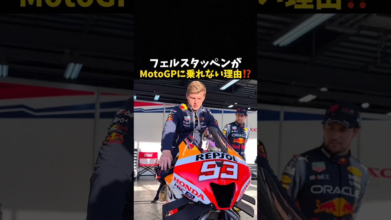 フェルスタッペンがMotoGPに乗れない理由⁉️#エフワン #f1 #formula1 #レース #車 #motogp