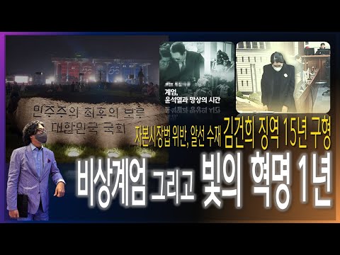 비상계엄 그리고 빛의 혁명 1년 / 김건희 징역 15년 구형(<strong>자본시장법</strong> 위반, 알선 수재) [2025.12.03]