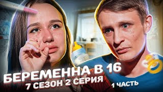 САМАЯ ГРУСТНАЯ СУДЬБА УЧАСТНИЦЫ БЕРЕМЕННА В 16 | 7 СЕЗОН, 2 ВЫПУСК | МАРИЯ, РЕСПУБЛИКА АДЫГЕЯ