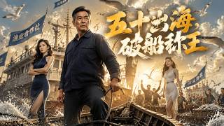【五十出海，破船称王】被兒媳嫌棄的50歲漁夫 竟在遠海破船稱王#短劇 #AI短劇 #心願劇社 #中文短劇