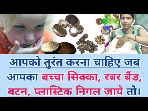 वीडियो: अगर बच्चे ने कुछ निगल लिया है: प्राथमिक उपचार